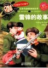 雷锋的故事  全彩注音