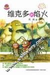 维克多的焰火