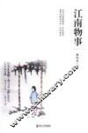 江南物事