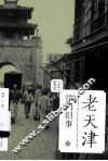 老天津·津门旧事