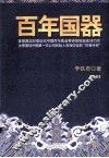 百年国器  上部