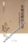 化蛹成蝶的追求  档案文化建设的理论与实践