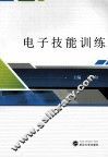 电子技能训练