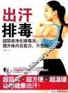 出汗排毒
