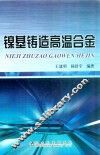 镍基铸造高温合金