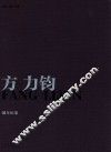 方力钧  编年纪事