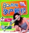 80后妈咪孕产新经