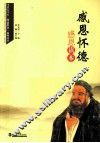 感恩怀德  感恩读本