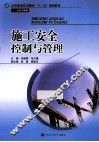施工安全控制与管理