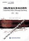 国际贸易实务双语教程  第2版