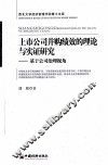上市公司并购绩效的理论与实证研究  基于公司治理视角