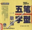 五笔字型1册通  2004版