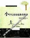 小学儿童家庭教育指导