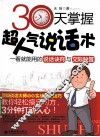30天掌握超人气说话术