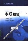 水质检验
