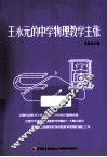 王永元的中学物理教学主张