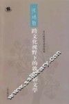 张鸿勋跨文化视野下的敦煌俗文学
