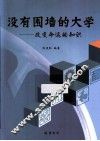 没有围墙的大学  改变命运的知识