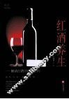 红酒养生  解读红酒的健康密码