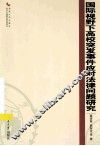 国际视野下高校突发事件应对法律问题研究
