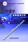 管理学经典案例分析