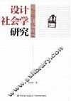 设计社会学研究