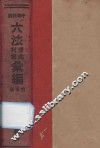中华民国六法理由判解汇编  第5册  民诉