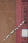 中华民国六法理由判解汇编  第2册  民商