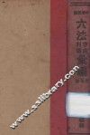中华民国六法理由判解汇编  第3册  刑法