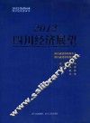 2012四川经济展望  四川经济蓝皮书