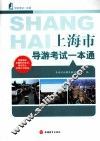 上海市导游考试一本通
