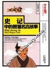 史记中的智慧名言故事  学生版