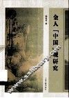 金人“中国”观研究
