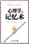 心理学与记忆术
