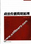 政治传播简明原理