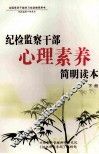 纪检监察干部心理素养简明读本  下