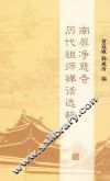 南屏净慈寺历代祖师禅话选粹