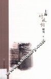 上海竹枝词研究