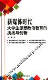 新媒体时代大学生思想政治教育的挑战与创新