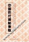 中国历代碑帖集联  唐孙过庭书谱集联  汉曹全碑级联  汉礼器碑集联
