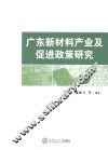 广东新材料产业及促进政策研究