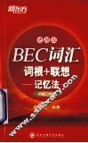 BEC词汇词根+联想记忆法  初级、中级  便携版