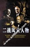二战风云人物