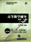 高等数学辅导  同济七版