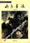 山水画法