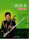 二胡演奏通用教程