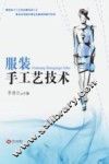 服装手工艺技术
