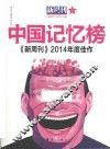 新周刊2014年度佳作  中国记忆榜