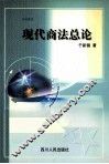 现代商法总论