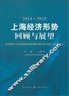2014-2015上海经济形势  回顾与展望